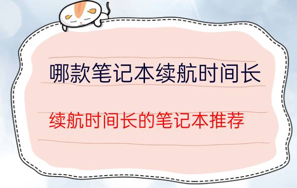 哪款笔记本续航时间长 续航时间长的笔记本推荐